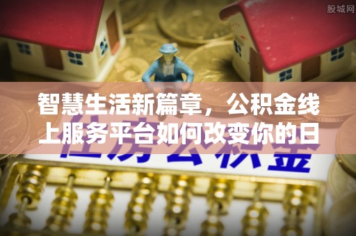 临颍智慧生活新篇章，公积金线上服务平台如何改变你的日常
