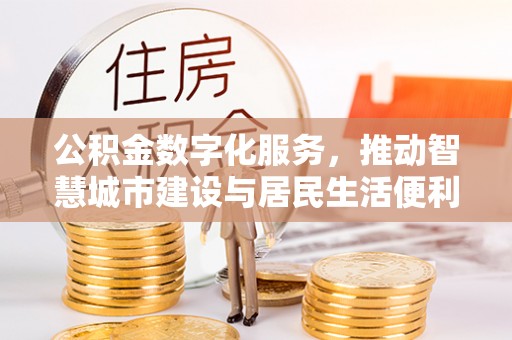 临颍公积金数字化服务，推动智慧城市建设与居民生活便利化