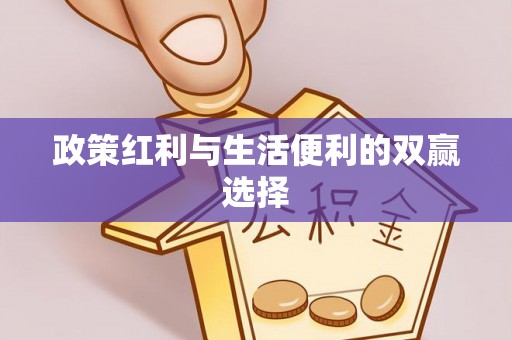 临颍政策红利与生活便利的双赢选择
