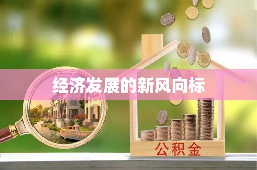 临颍经济发展的新风向标
