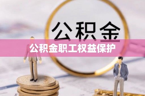 临颍公积金职工权益保护