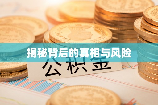 临颍揭秘背后的真相与风险