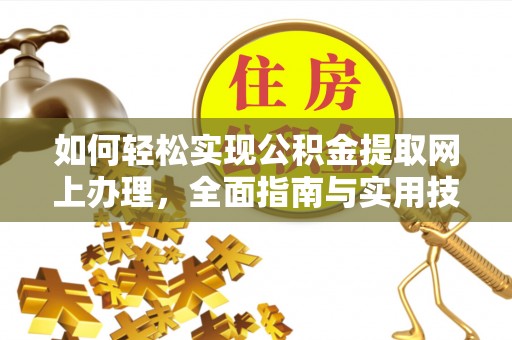 临颍如何轻松实现公积金提取网上办理，全面指南与实用技巧