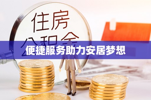 临颍便捷服务助力安居梦想
