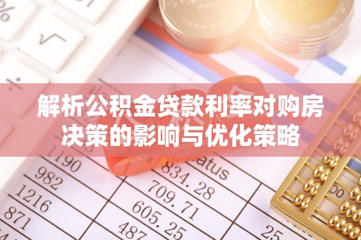 临颍解析公积金贷款利率对购房决策的影响与优化策略