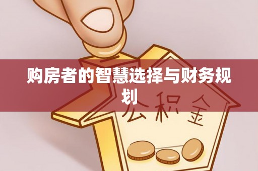 临颍购房者的智慧选择与财务规划