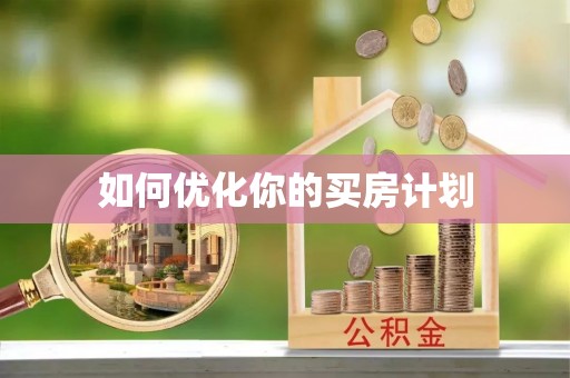 临颍如何优化你的买房计划