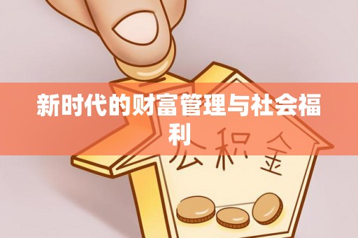 临颍新时代的财富管理与社会福利