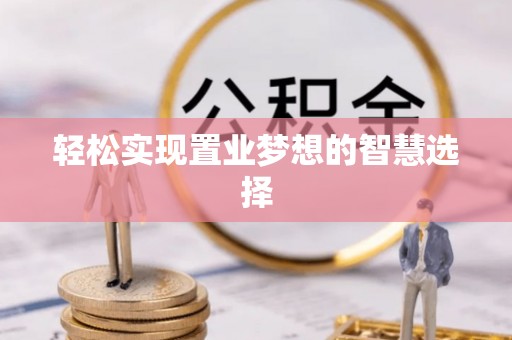 临颍轻松实现置业梦想的智慧选择