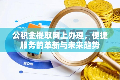 临颍公积金提取网上办理，便捷服务的革新与未来趋势