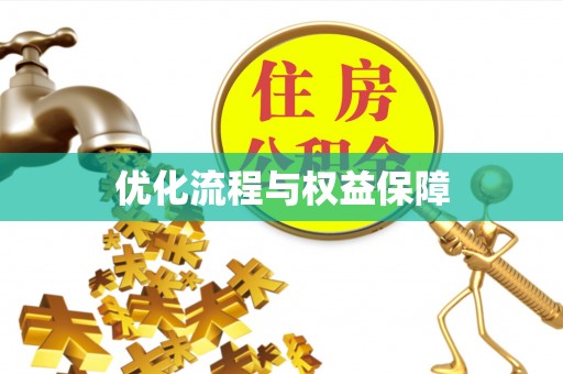 临颍优化流程与权益保障