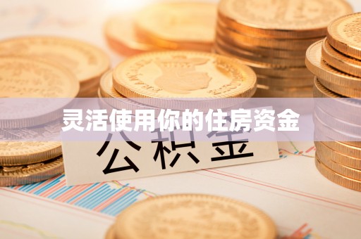 临颍灵活使用你的住房资金