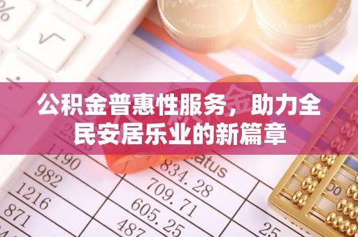 临颍公积金普惠性服务，助力全民安居乐业的新篇章