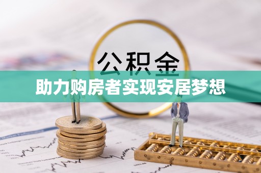 临颍助力购房者实现安居梦想