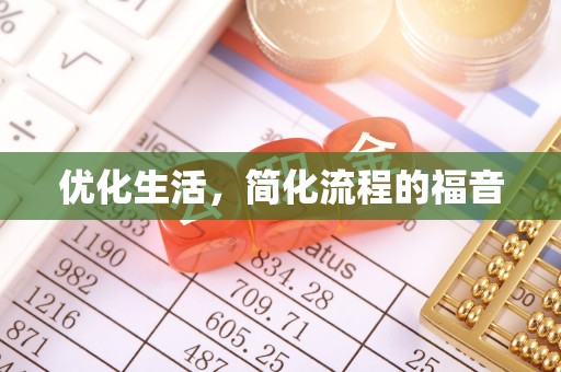 临颍优化生活，简化流程的福音