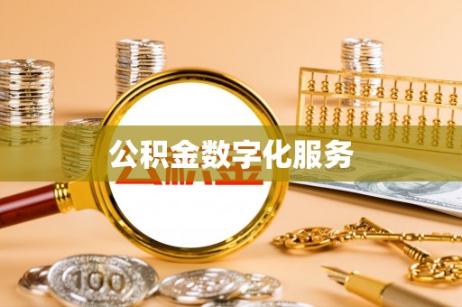 临颍公积金数字化服务