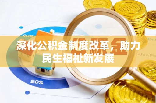 临颍深化公积金制度改革，助力民生福祉新发展