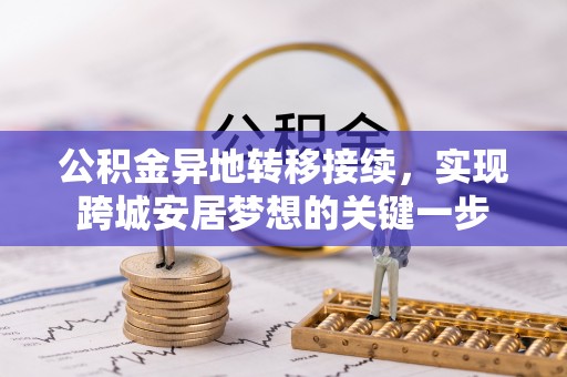 临颍公积金异地转移接续，实现跨城安居梦想的关键一步