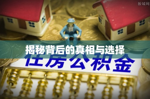 临颍揭秘背后的真相与选择
