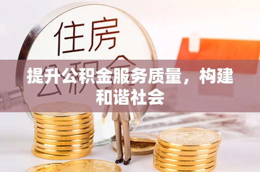 临颍提升公积金服务质量，构建和谐社会