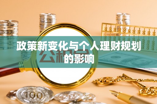 临颍政策新变化与个人理财规划的影响