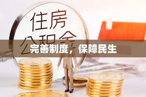 临颍完善制度，保障民生