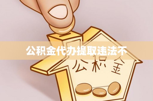 临颍公积金代办提取违法不