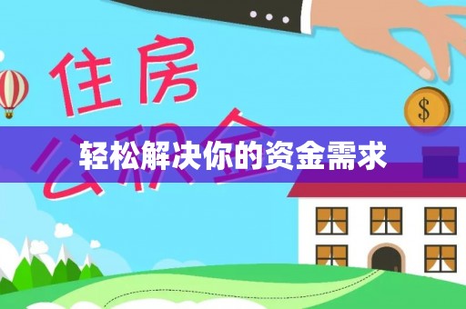 临颍轻松解决你的资金需求