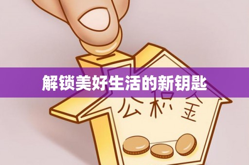 临颍解锁美好生活的新钥匙