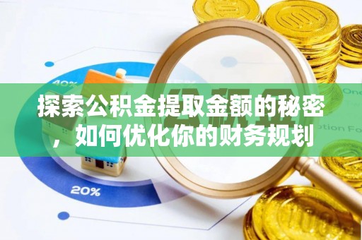 临颍探索公积金提取金额的秘密，如何优化你的财务规划