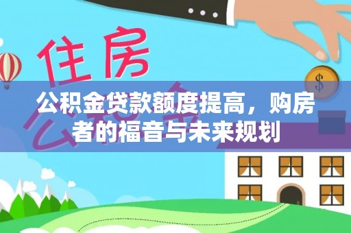 临颍公积金贷款额度提高，购房者的福音与未来规划