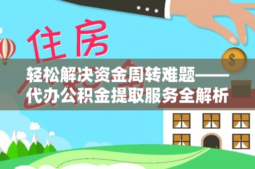 临颍轻松解决资金周转难题——代办公积金提取服务全解析