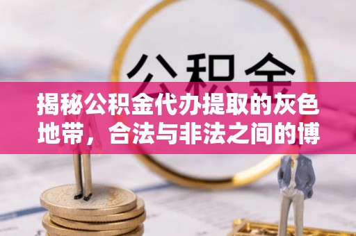 临颍揭秘公积金代办提取的灰色地带，合法与非法之间的博弈