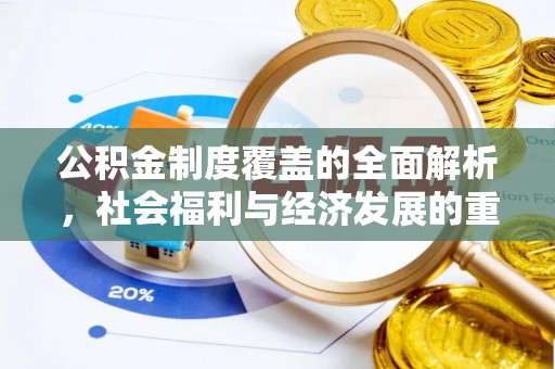 临颍公积金制度覆盖的全面解析，社会福利与经济发展的重要纽带