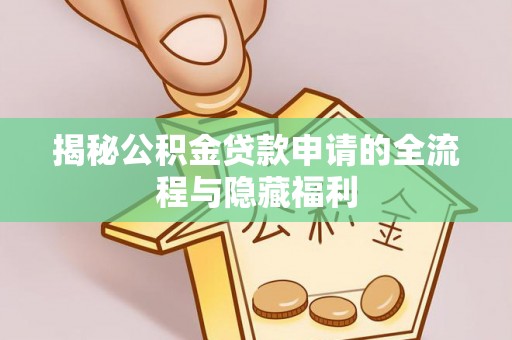临颍揭秘公积金贷款申请的全流程与隐藏福利