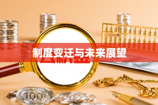 临颍制度变迁与未来展望