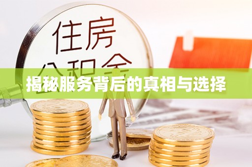 临颍揭秘服务背后的真相与选择