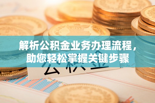 临颍解析公积金业务办理流程，助您轻松掌握关键步骤