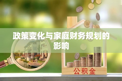 临颍政策变化与家庭财务规划的影响