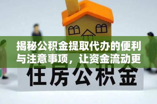 临颍揭秘公积金提取代办的便利与注意事项，让资金流动更高效