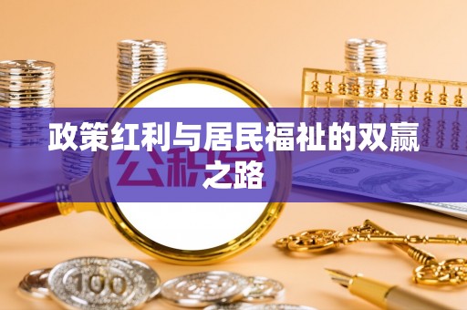临颍政策红利与居民福祉的双赢之路