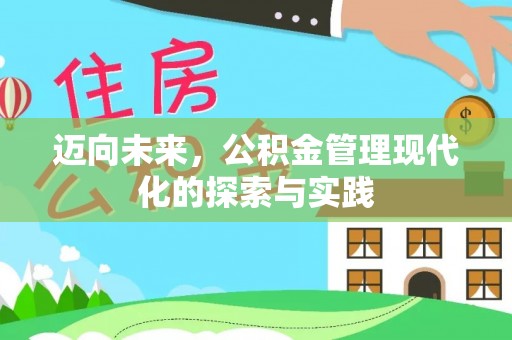 临颍迈向未来，公积金管理现代化的探索与实践