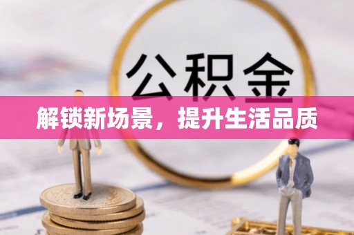 临颍解锁新场景，提升生活品质