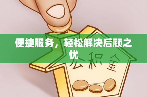 临颍便捷服务，轻松解决后顾之忧