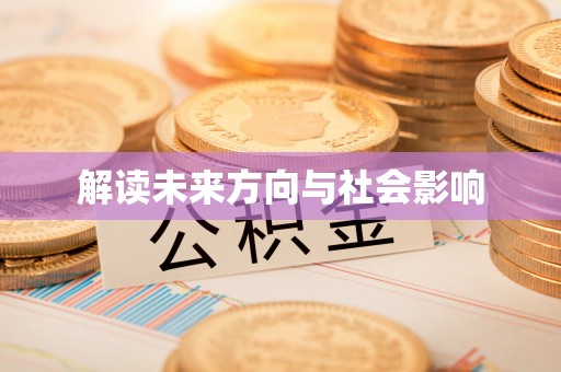临颍解读未来方向与社会影响