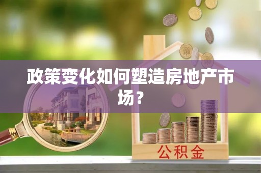 临颍政策变化如何塑造房地产市场？