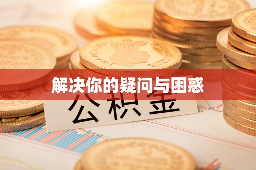 临颍解决你的疑问与困惑