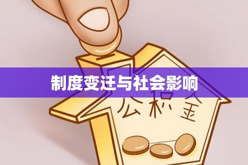临颍制度变迁与社会影响