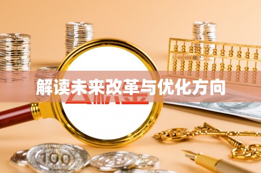 临颍解读未来改革与优化方向