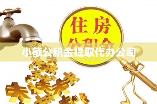 临颍小额公积金提取代办公司